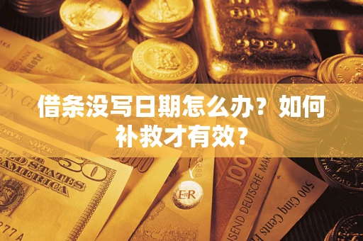 北京借条没写日期怎么办？如何补救才有效？