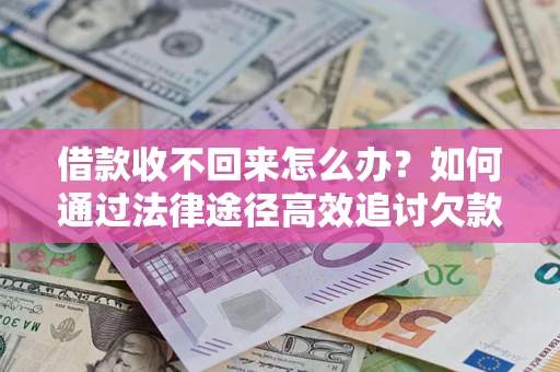 北京借款收不回来怎么办?如何通过法律途径高效追讨欠款? 北京借款收不回来怎么办?如何通过法律途径高效追讨欠款?