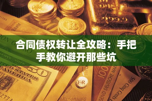 北京合同债权转让全攻略：手把手教你避开那些坑