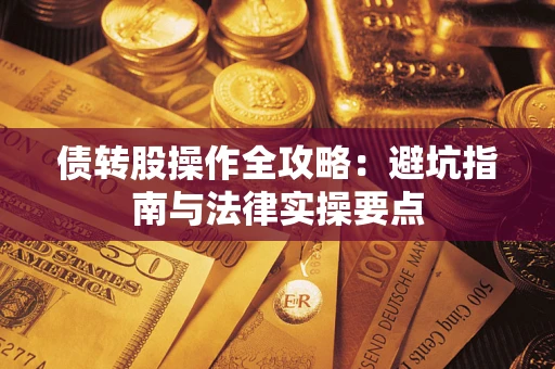北京债转股操作全攻略：避坑指南与法律实操要点
