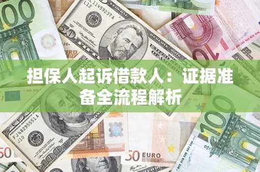 北京担保人起诉借款人：证据准备全流程解析