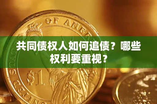 北京共同债权人如何追债？哪些权利要重视？