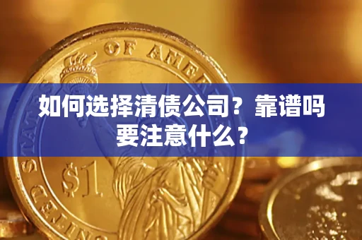 北京如何选择清债公司？靠谱吗要注意什么？