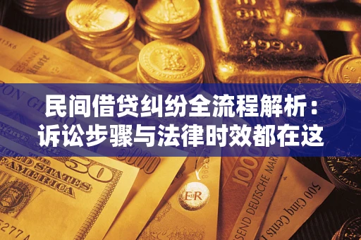 北京民间借贷纠纷全流程解析：诉讼步骤与法律时效都在这儿了