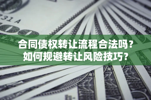 北京合同债权转让流程合法吗？如何规避转让风险技巧？