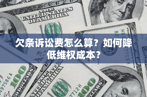 北京欠条诉讼费怎么算？如何降低维权成本？