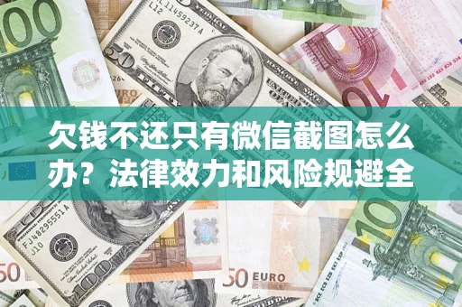 北京欠钱不还只有微信截图怎么办？法律效力和风险规避全解析