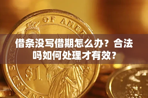 北京借条没写借期怎么办？合法吗如何处理才有效？