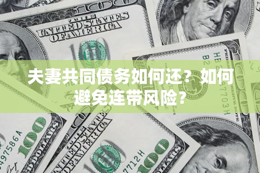 北京夫妻共同债务如何还？如何避免连带风险？