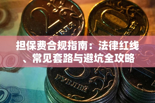 北京担保费合规指南：法律红线、常见套路与避坑全攻略