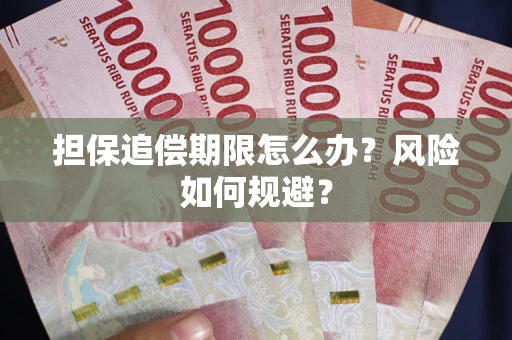 北京担保追偿期限怎么办？风险如何规避？
