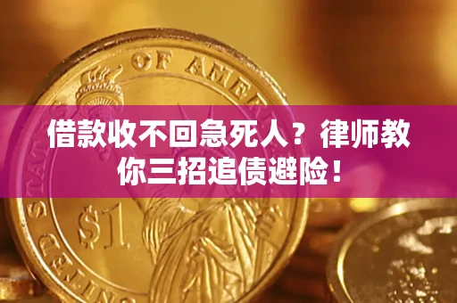北京借款收不回急死人？律师教你三招追债避险！