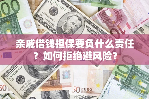 北京亲戚借钱担保要负什么责任？如何拒绝避风险？