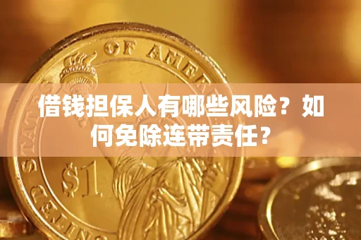北京借钱担保人有哪些风险？如何免除连带责任？