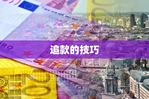 北京追款的技巧