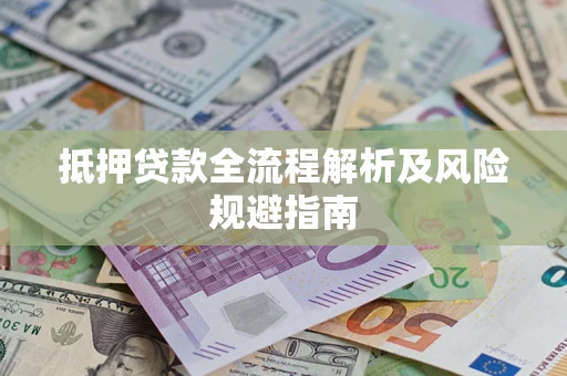 北京抵押贷款全流程解析及风险规避指南