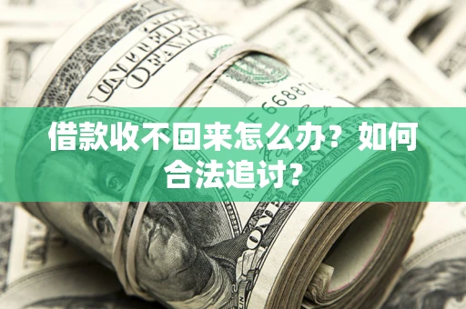 北京借款收不回来怎么办？如何合法追讨？