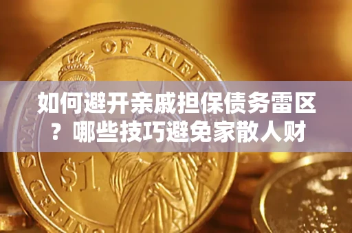 北京如何避开亲戚担保债务雷区？哪些技巧避免家散人财