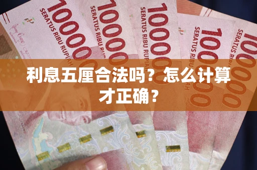 北京利息五厘合法吗？怎么计算才正确？