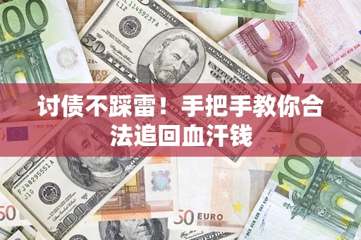 北京讨债不踩雷！手把手教你合法追回血汗钱