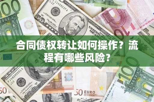 北京合同债权转让如何操作？流程有哪些风险？