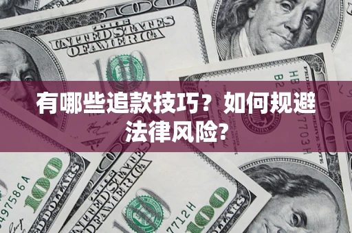 北京有哪些追款技巧？如何规避法律风险?