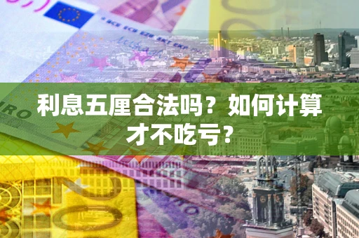 北京利息五厘合法吗？如何计算才不吃亏？
