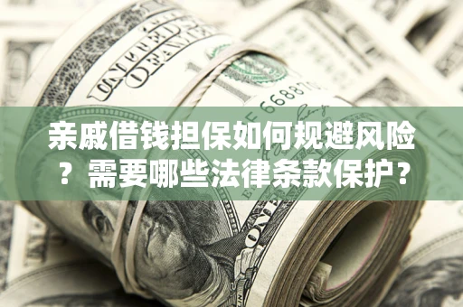 北京亲戚借钱担保如何规避风险？需要哪些法律条款保护？