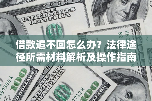 北京借款追不回怎么办？法律途径所需材料解析及操作指南