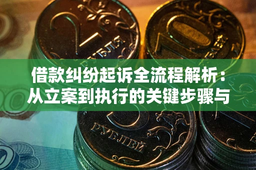 北京借款纠纷起诉全流程解析：从立案到执行的关键步骤与防败诉指南
