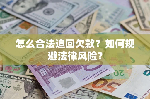 北京怎么合法追回欠款？如何规避法律风险？