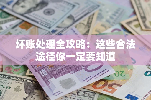 北京坏账处理全攻略：这些合法途径你一定要知道