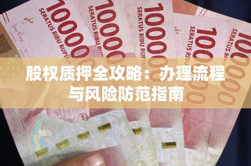 北京股权质押全攻略：办理流程与风险防范指南