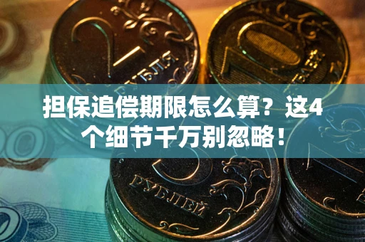北京担保追偿期限怎么算?这4个细节千万别忽略! 北京担保追偿期限怎么算?这4个细节千万别忽略!