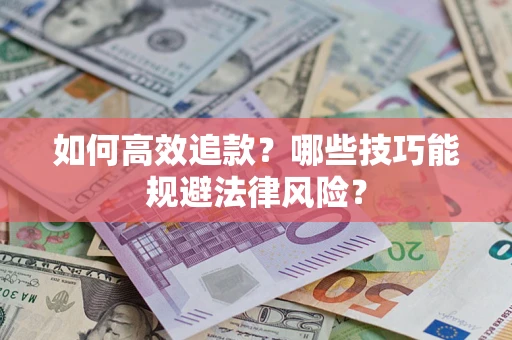 北京如何高效追款？哪些技巧能规避法律风险？