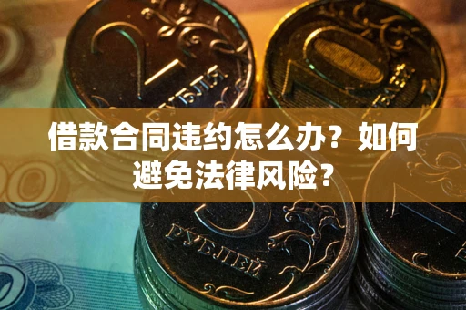北京借款合同违约怎么办？如何避免法律风险？