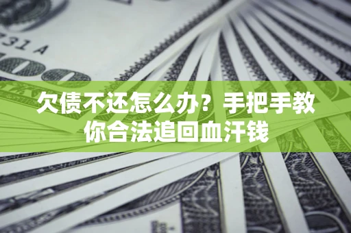 北京欠债不还怎么办?手把手教你合法追回血汗钱 北京欠债不还怎么办?手把手教你合法追回血汗钱