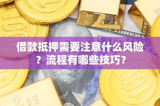 北京借款抵押需要注意什么风险？流程有哪些技巧？