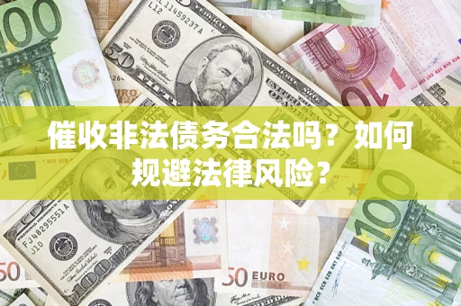 北京催收非法债务合法吗？如何规避法律风险？