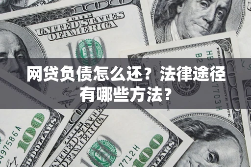 北京网贷负债怎么还？法律途径有哪些方法？