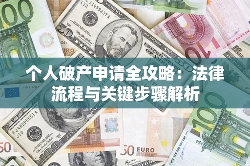 北京个人破产申请全攻略：法律流程与关键步骤解析