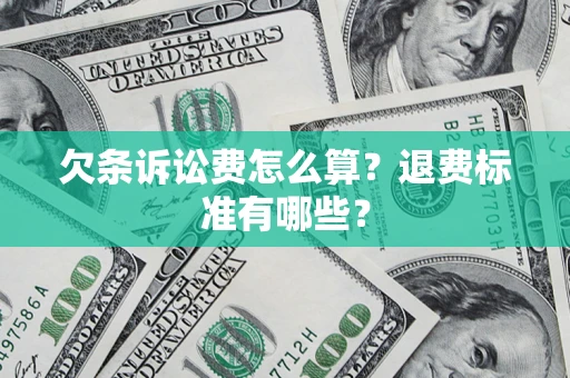 北京欠条诉讼费怎么算？退费标准有哪些？