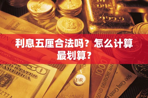北京利息五厘合法吗？怎么计算最划算？
