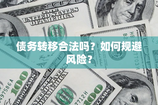 北京债务转移合法吗？如何规避风险？