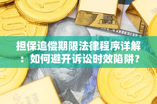 北京担保追偿期限法律程序详解：如何避开诉讼时效陷阱？