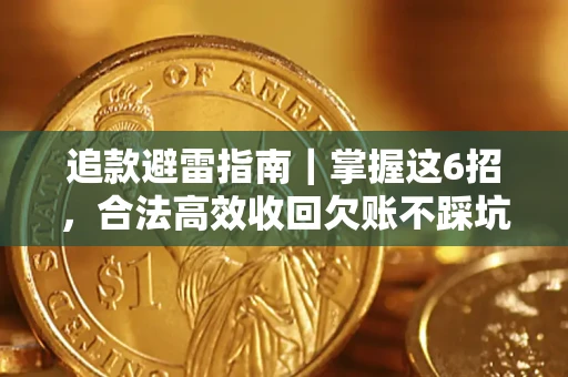 北京追款避雷指南｜掌握这6招，合法高效收回欠账不踩坑