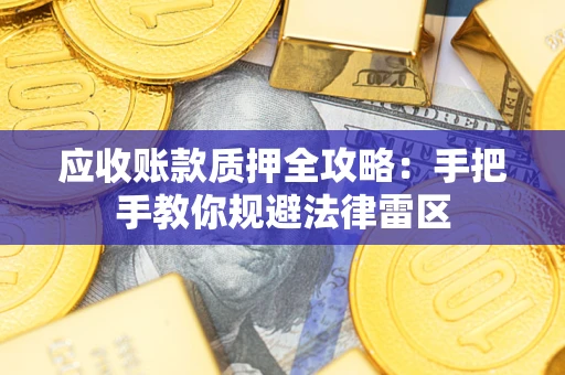 北京应收账款质押全攻略：手把手教你规避法律雷区