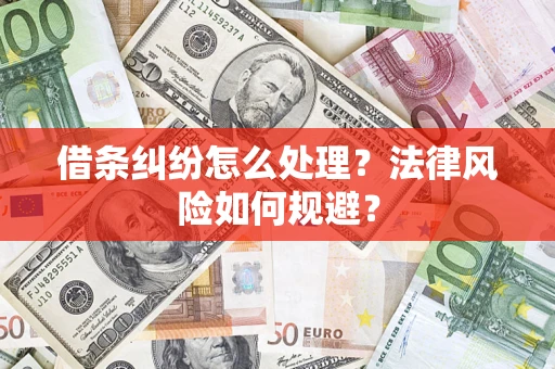 北京借条纠纷怎么处理？法律风险如何规避？