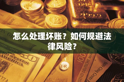 北京怎么处理坏账？如何规避法律风险？
