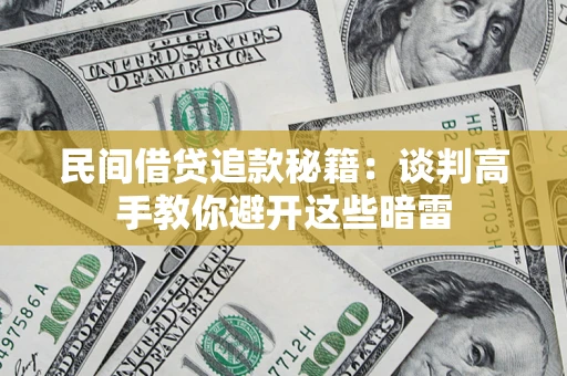 北京民间借贷追款秘籍：谈判高手教你避开这些暗雷